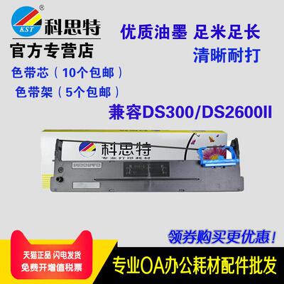 科思特DS300色带 适用得实 DS620 650 660 2600II 1100II 1860 SK