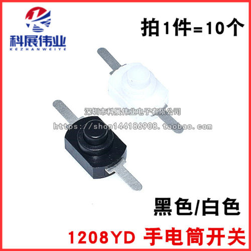 1208YD 黑白色 小号 手电筒开关2脚 黑色按钮 开关手电筒控制开关
