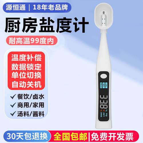 源恒通厨房商用卤水盐度计YHT10F高温汤汁酱料咸度计盐度笔量盐器