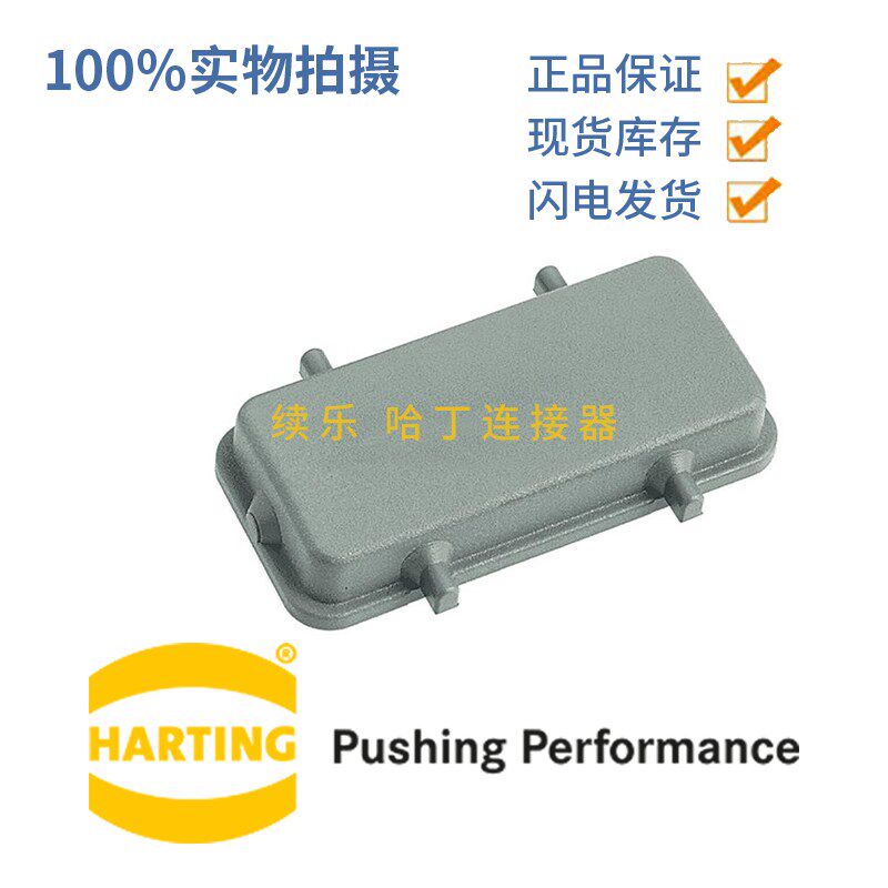HARTING浩亭重载外壳09300245405 Han 24B 底座保护盖塑料