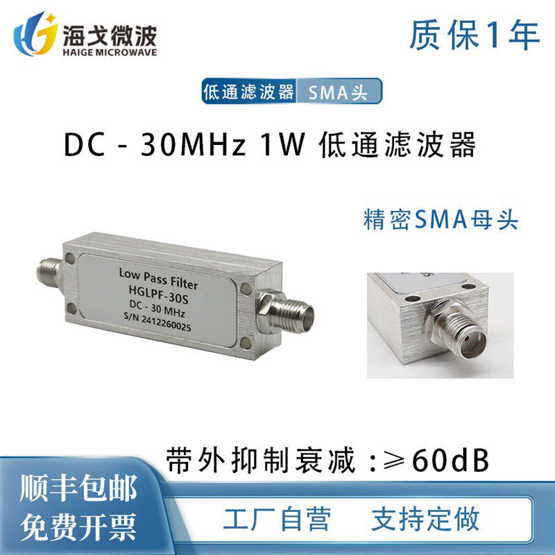 HGLPF-30S DC-30MHz 1W SMA母 高抑制 低损耗 射频同轴低通滤波器