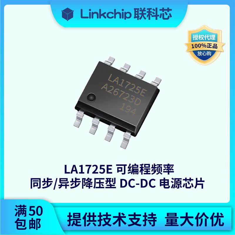 晶艺LA1725E可编程频率同步/异步降压型稳压器65V/5A封装ESOP8