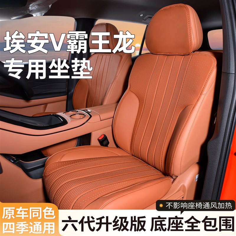 适用广汽埃安V霸王龙座椅套二代专用座套坐垫四季座垫汽车改装件
