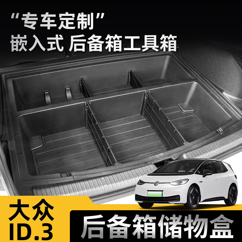 大众ID3后备箱储物盒收纳箱填平魔盒尾箱下层工具箱分格隔板找平