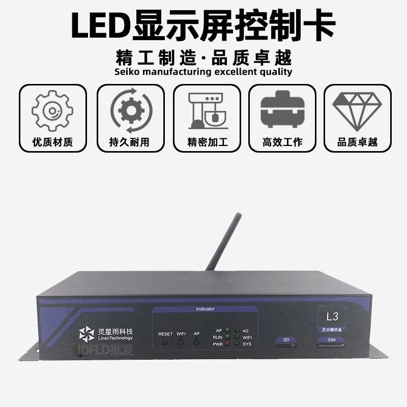 灵星雨L3全彩led显示屏异步播放盒室内电子广告屏发送卡控制卡