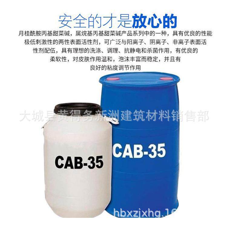 CAB甜菜碱洗涤发泡剂 椰子油起泡剂CAB -35