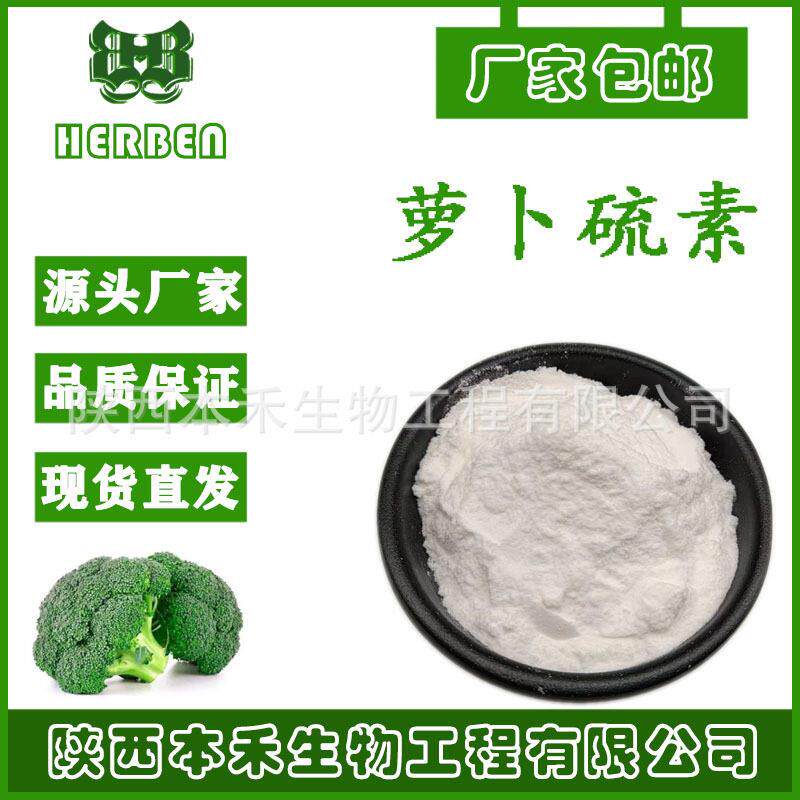 萝卜硫苷13% 萝卜硫素1% 西兰花提取 cas：21414-41-5 本禾ZGC