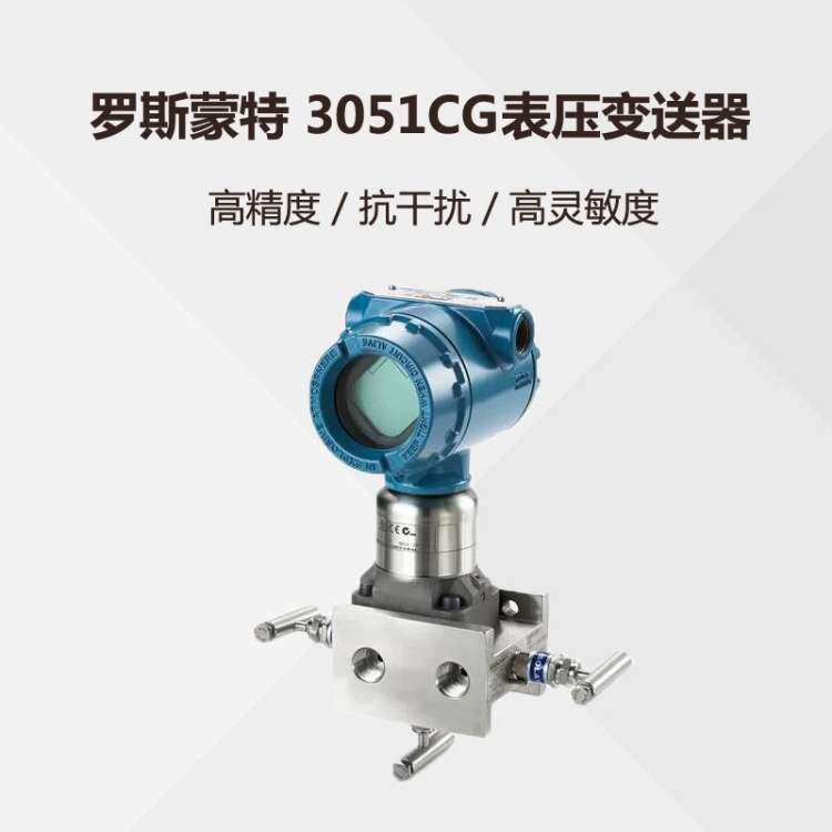 罗斯蒙特压力变送器艾默生3051CG表压变送器
