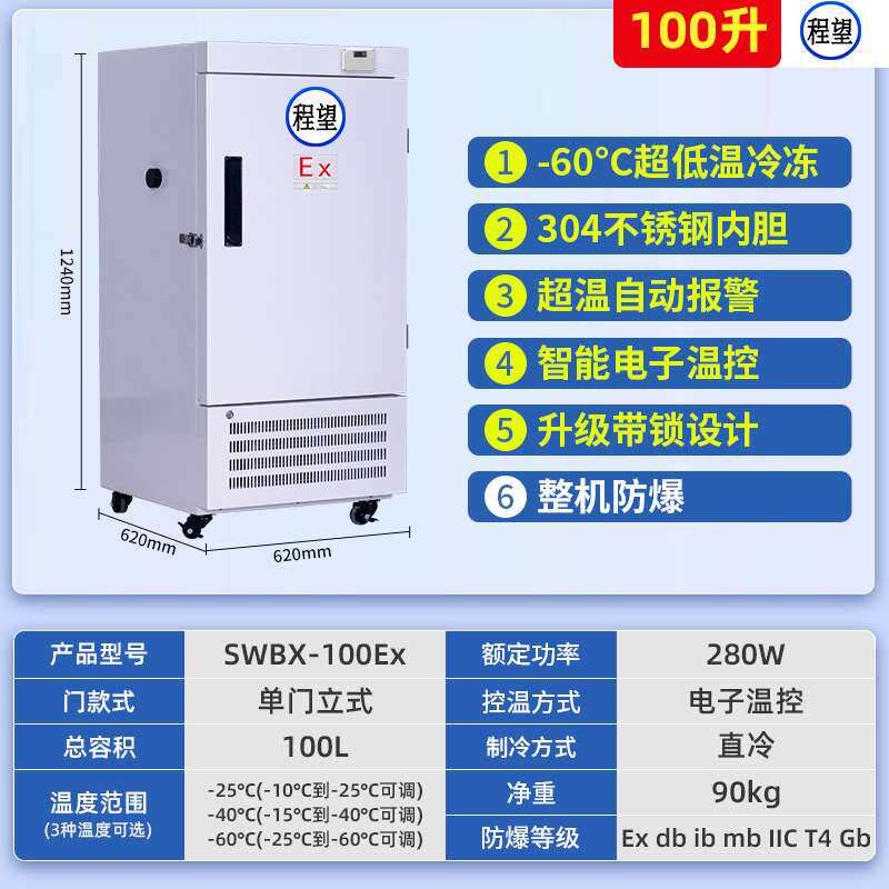 程望100升实验箱-60度防爆冰箱速冻箱超低温实验室速冻冰箱低温箱