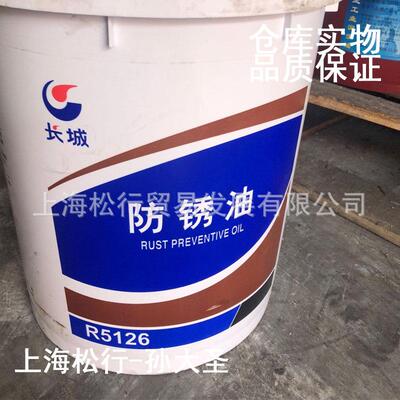 长城R5126防锈油 薄层防锈油 Q/SH PRD326-2010
