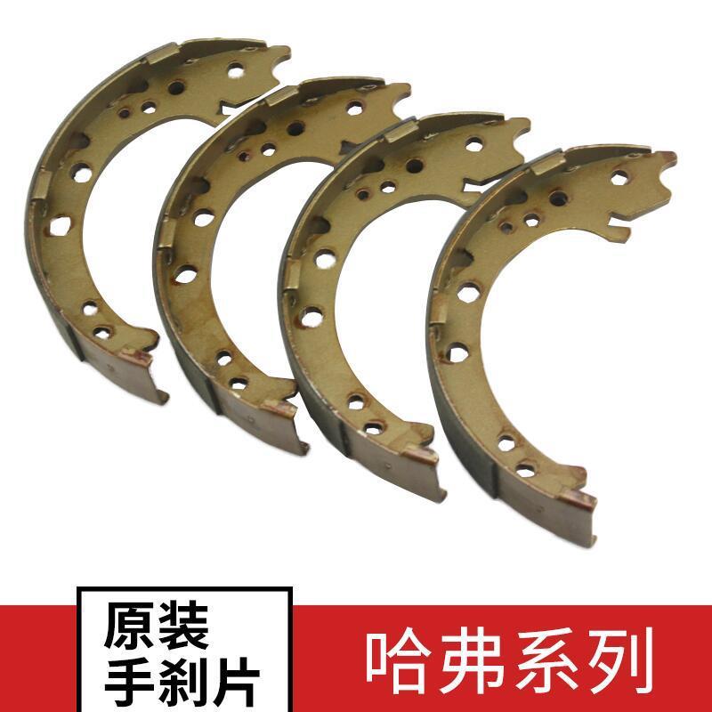 长城哈弗CUVH3 H5哈佛M6H6升级运动版手刹车片 刹车蹄 驻车制动片