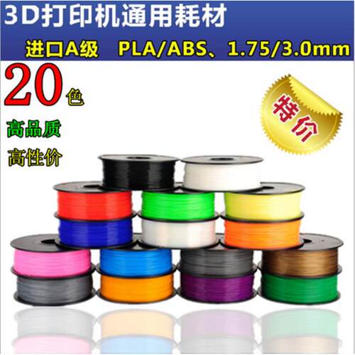 进口原料 FDM1.75MM 1KG 3D打印耗材 PLA ABS 材料3D打印 机耗材