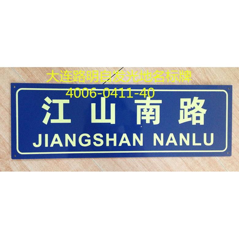发光地名标牌，夜光地名标牌，路明夜光地名标牌