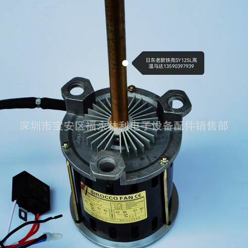 日东回流焊热风马达 SY125L单相1/6HP 2800/3200转长轴马达