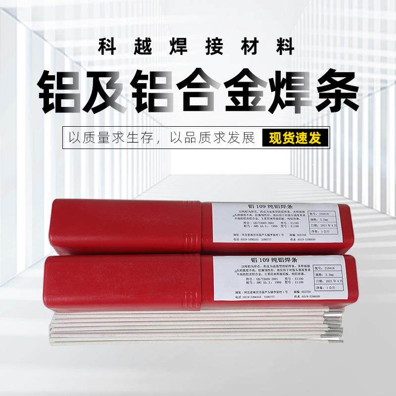 L109铝焊条209铝硅309铝锰409铝镁铝合金电焊条3.2/4.0铝合金焊条