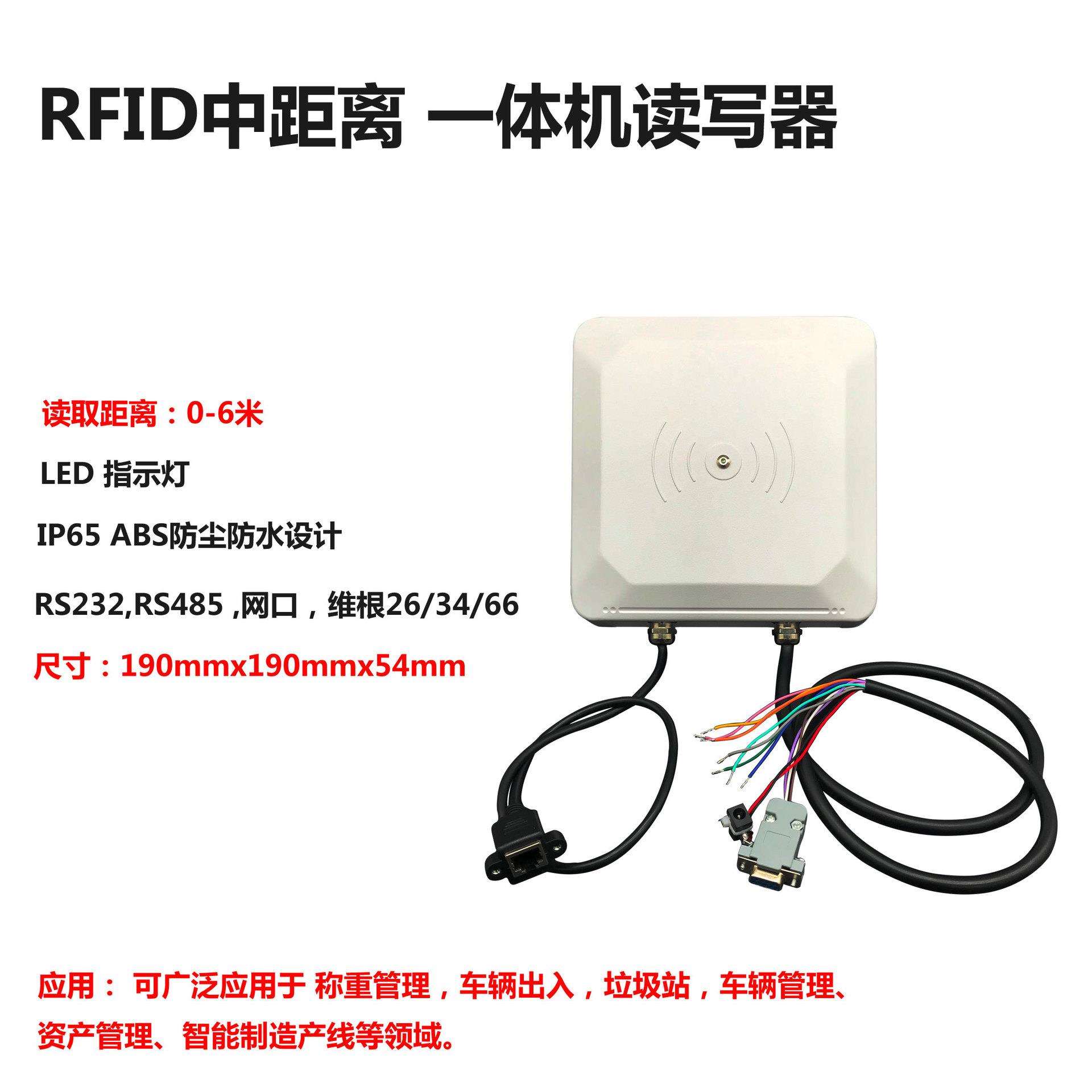 8米读距915Mhz RFID超高频智能id读卡器研发一体式自动读卡标签