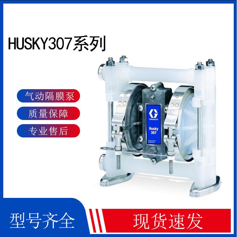 GRACO Husky 307 固瑞克D32911