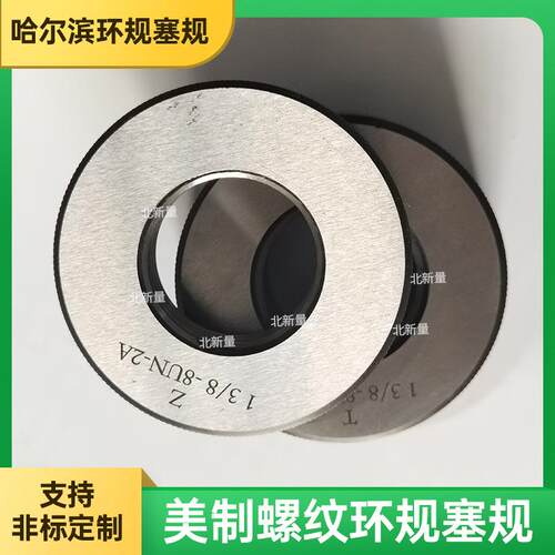 北新量美制螺纹环规1 3/8--8UN-2A光滑塞规英制塞规针规非标可定
