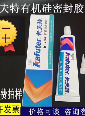如假包赔卡夫特K-704硅橡胶704B704N704L705电子元件固定密封硅胶