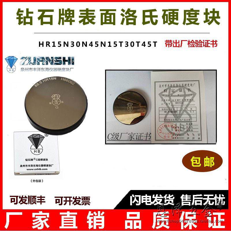 钻石牌表面洛氏硬度块 HR15N30N45N15T30T45T表洛硬度标准测试块
