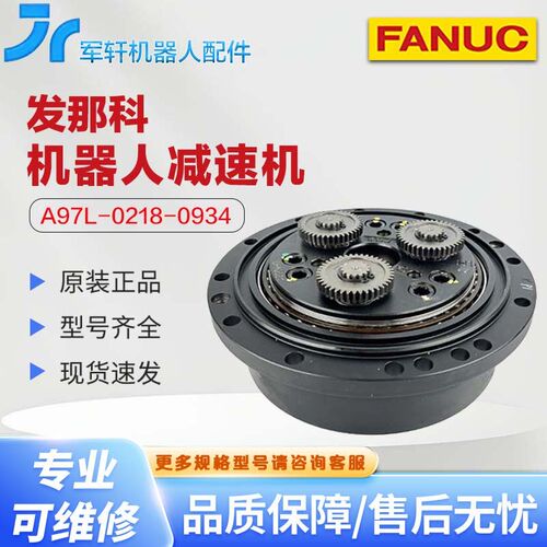 发那科R-2000IB210WE水洗版机器人J4轴减速机A97L-0218-0934#110E