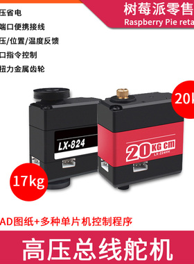 三端口总线高压舵机 LX-224HV/824HV 大扭矩双轴联动减速电机舵机