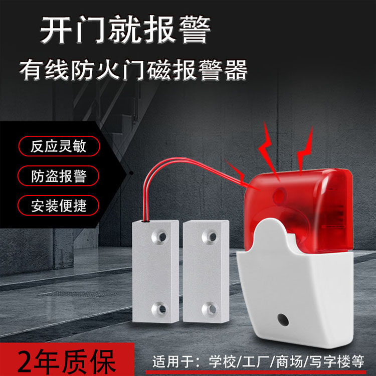 开门报警器消防门磁延时报警有线防火门安全门声光有线防火门防盗