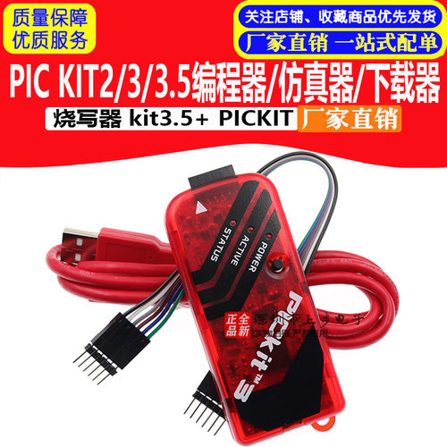 PIC KIT2/3/3.5程式设计器/仿真器/下载器/烧写器 kit3.5+ PICKIT