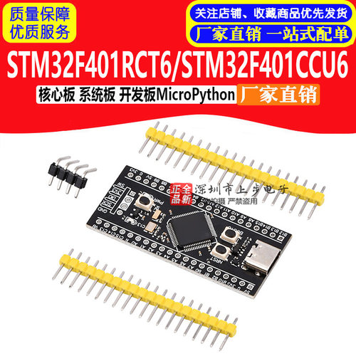 STM32F401RCT6/STM32F401CCU6核心板 系统板 开发板MicroPython