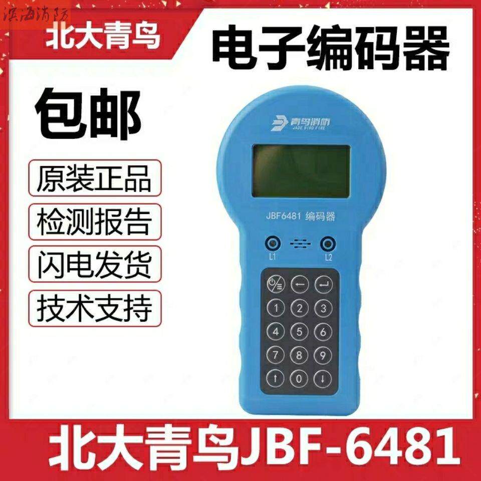 北大青鸟编码器 青鸟编码器青鸟消防编码器JBF6481E现货包邮速发