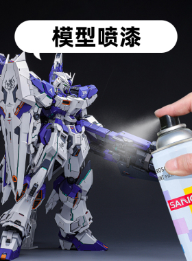 模型喷漆三和摆件手办高达模型喷漆diy上色黑色喷漆白色灰色油漆