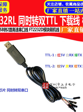 FT232RL同时转双TTL下载线USB转2路高速串口线 FT2232D模块刷机线