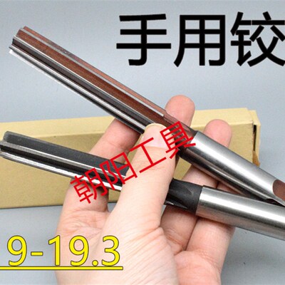 直柄手用铰刀19 19.05 19.1 19.15 19.2 19.25 19.3 D4H7H8H9