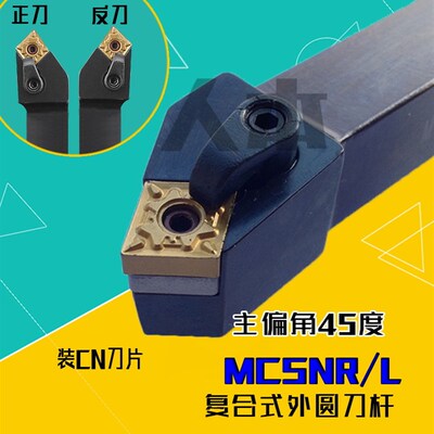 MCSNR2020K12数控车床刀具45度复合式外圆车刀刀杆MCSNR2525M12