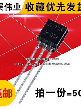三极管 2SA733 A733 0.15A/50V NPN小功率晶体管 TO-92 (50个)