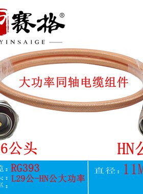 射频大功率同轴电缆 L29公转HN公头转接线 SFF50-7镀银线7/16公头