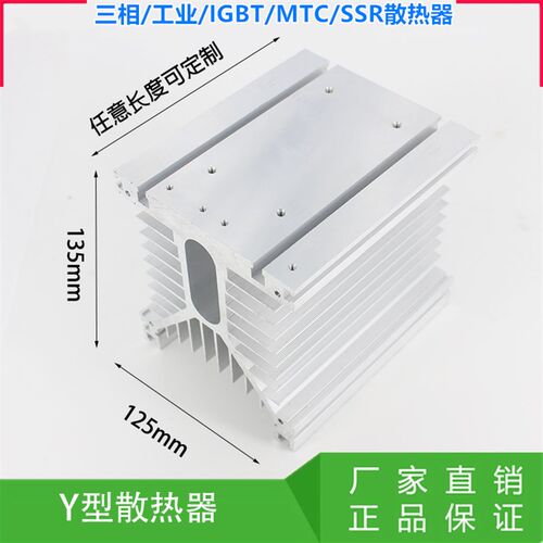 Y型铝型材 大功率三相工业固态散热底座 125*135 散热器 MTC IGBT