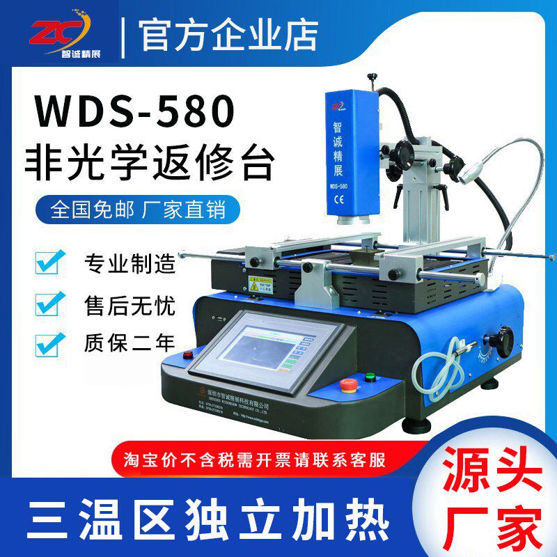 智诚BGA拆焊台WDS-580三温区非光学返修台 笔电芯片维修台