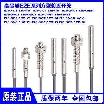 M3/M4/M5接近开关E2E-X1C1/X1B1/CR8B1/CR8C1/E2E-S05S12-WC-C1