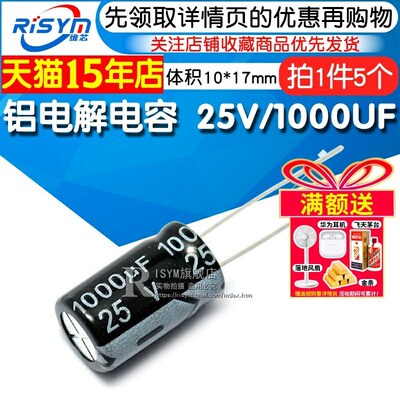 Risym 优质 电解电容 25V/1000UF 25V 1000UF 体积10*17(5个)