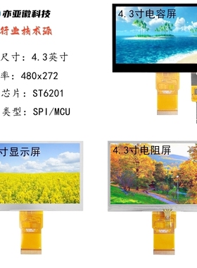 4.3寸TFT液晶屏幕电阻屏电容屏MCU接口SPI接口GT911电容触摸IPS