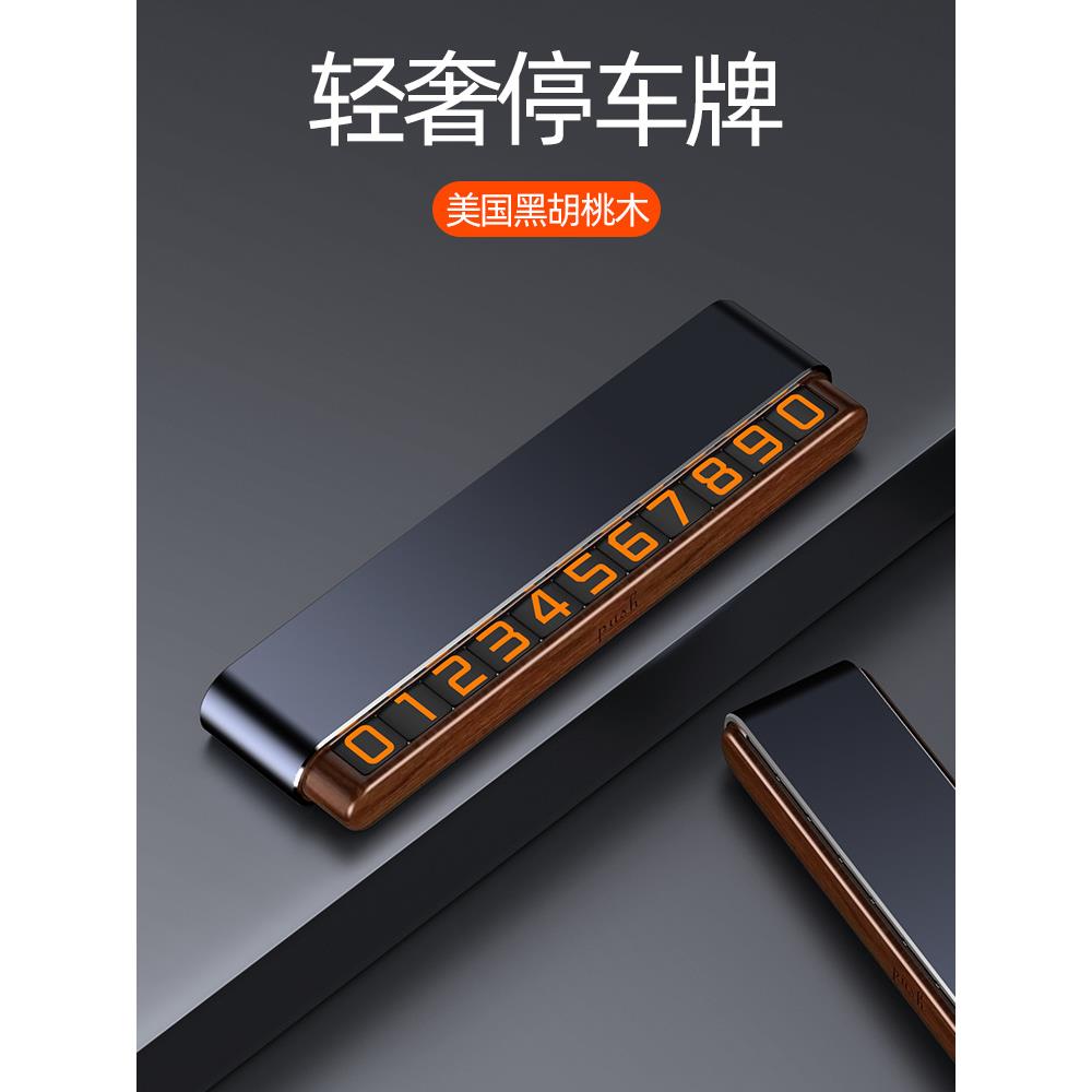 挪车电话牌临时停车号码牌电话移车牌车载停车牌车电话号码胡桃木