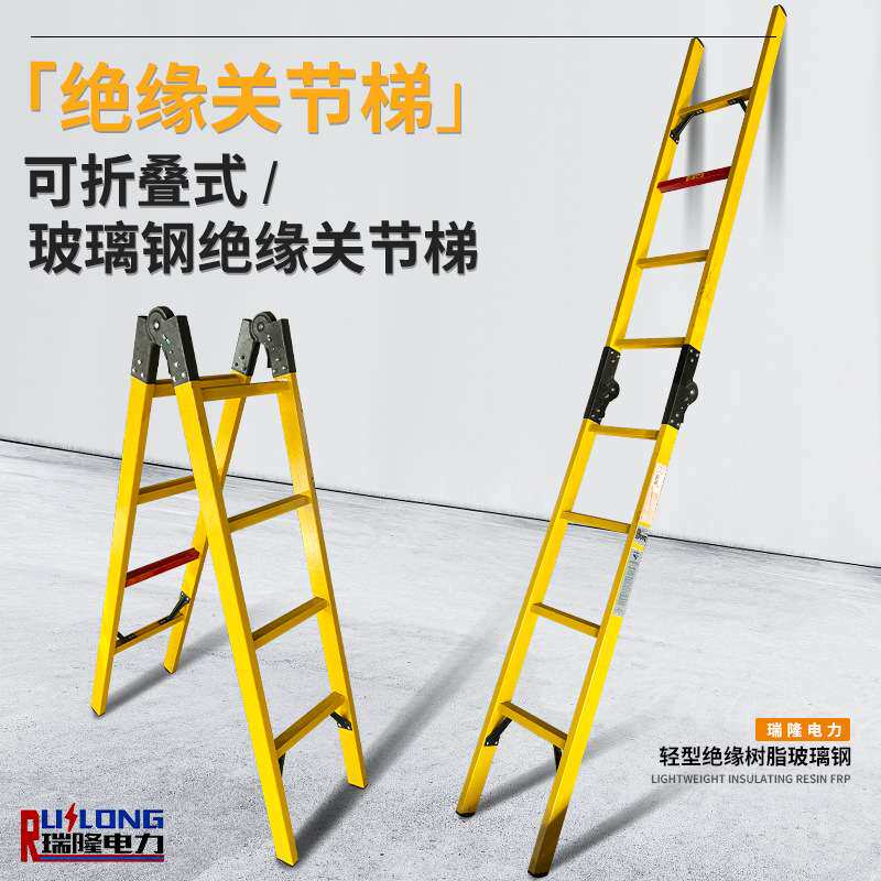 玻璃钢绝缘关节梯绝缘折叠梯绝缘合梯人字梯直梯厂家