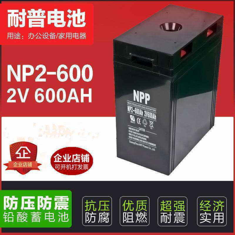 耐普蓄电池2V600AH NPP NP2-600船舶通讯机房光伏发电eps蓄电池组
