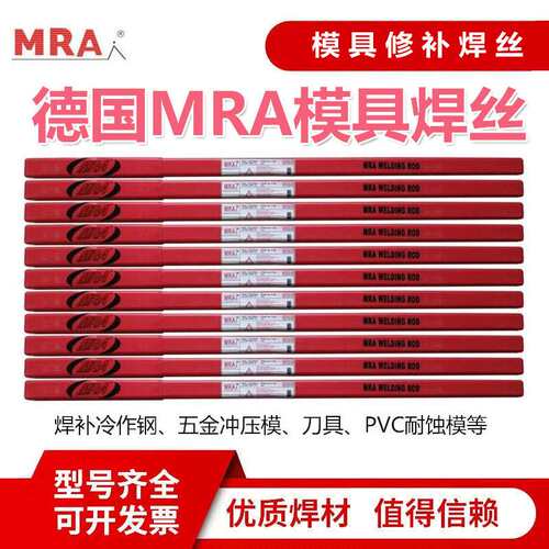 德国MRA SKD11/SKD61/718/H13/P20/45#模具修补氩弧焊丝