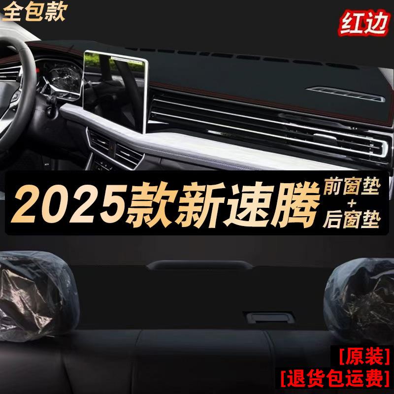 适用24-25款速腾车头垫前窗台仪表防晒避光垫中控遮阳工作台装饰