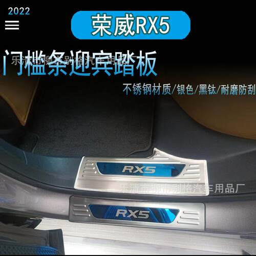 适用22款荣威RX5不锈钢门槛条迎宾踏吧后备箱防护板第三代RX5改装