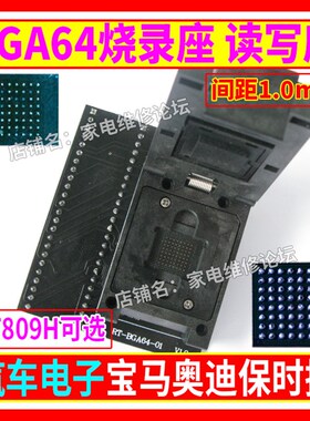 BGA64烧录座 汽车音响 宝马奥迪保时捷 间距1.0mm RT809H适用