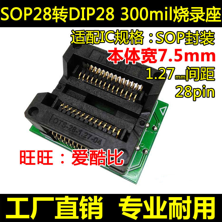 SOP28转DIP28 烧录座 300mil 芯片测试座 ots28-1.27-04 厂家现货