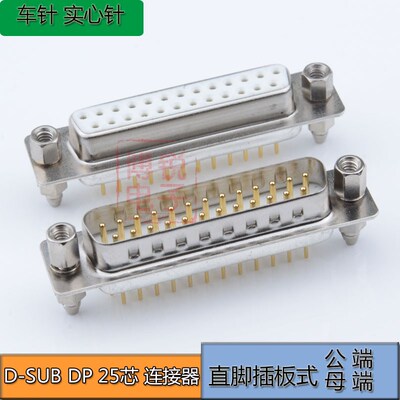 高品质 DSUB DP25P DB连接器25针直脚公母端 工业级实心针车针 镀